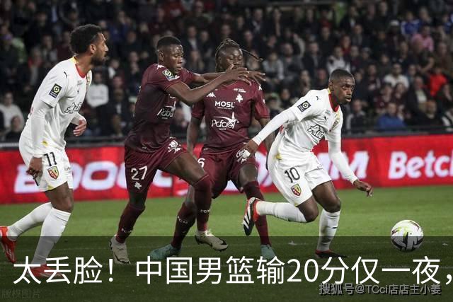 太丢脸！中国男篮输20分仅一夜，日本阵容仅三队，郭士强拒提辞职