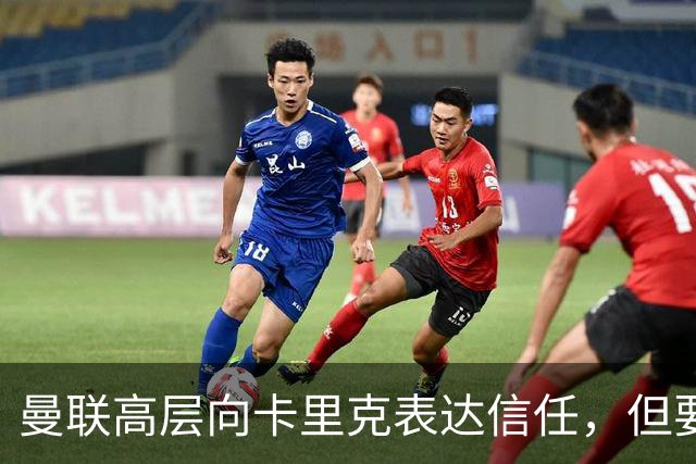 曼联高层向卡里克表达信任，但要求必须赢富勒姆！若其下课一巨头亦危险