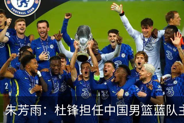 朱芳雨：杜锋担任中国男篮蓝队主帅期间 广东老板曾想让我接任