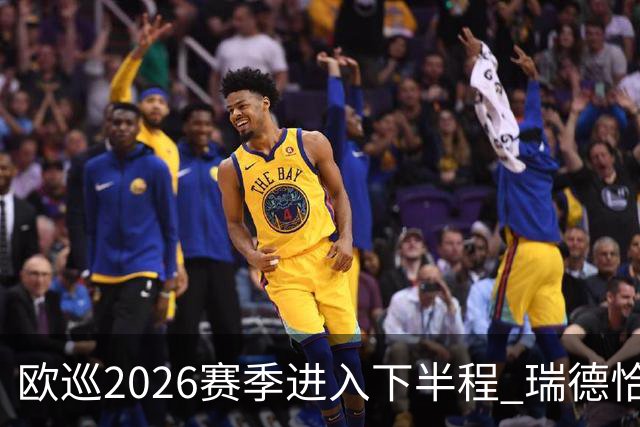 欧巡2026赛季进入下半程 瑞德恰卡拉正在接近美巡
