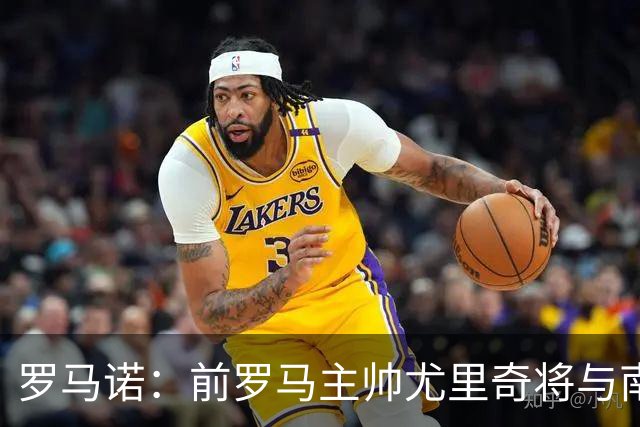 罗马诺：前罗马主帅尤里奇将与南安普敦今日签约
