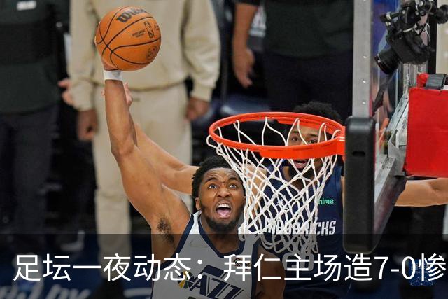足坛一夜动态：拜仁主场造7-0惨案，切尔西0-3创88年耻辱纪录