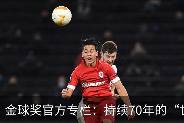 金球奖官方专栏：持续70年的“世界杯诅咒”，只有梅西才能打破